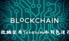 如何安全高效地使用Tokenim冷钱包进行收款通知？