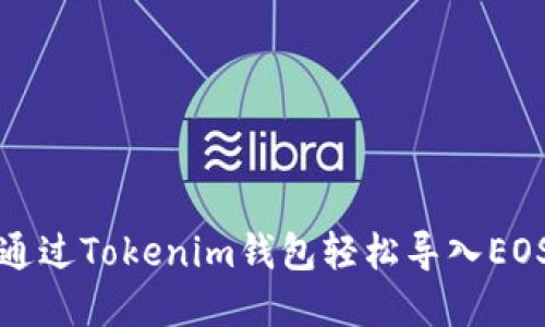 如何通过Tokenim钱包轻松导入EOS资产