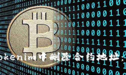 如何在Tokenim中删除合约地址：详细指南