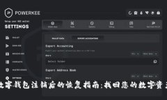 数字钱包注销后的恢复指南：找回您的数字资产