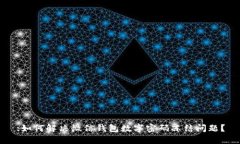 :如何解决微信钱包数字密码冻结问题？