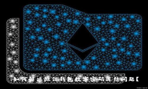 :如何解决微信钱包数字密码冻结问题？