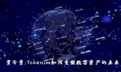  量子量：Tokenim如何重塑数字资产的未来
