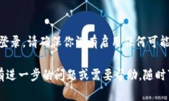 重新登录 Tokenim 或任何类似平台的步骤通常比较