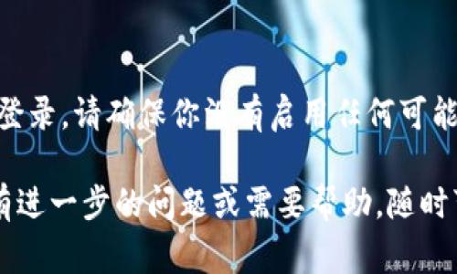 重新登录 Tokenim 或任何类似平台的步骤通常比较简单，但具体步骤可能会因平台的更新而有所不同。下面是一些一般性的步骤，可以帮助你重新登录 Tokenim：

步骤一：访问官方网站
首先，打开你的浏览器，输入 Tokenim 的官方网站地址并访问该网站。确保你访问的是官方链接，以保护你的账户安全。

步骤二：找到登录入口
在 Tokenim 的首页，通常会在页面的右上角或中间位置看到“登录”或“Sign In”的按钮。点击该按钮，进入登录界面。

步骤三：输入登录信息
在登录页面，你需要提供你的账户信息，通常包括注册时使用的电子邮件地址和密码。确保输入的信息是准确无误的。

步骤四：找回密码（如需）
如果你忘记了密码，可以点击“忘记密码？”或类似的链接，按照提示进行密码重置。你需要根据系统的要求，提供你的电子邮件地址，并检查你的邮箱以获取重置密码的链接。

步骤五：启用两步验证（如果适用）
如果你开启了两步验证，登录后需要输入发送到你手机或邮箱的验证码，请根据提示完成此步骤以确保账户安全。

步骤六：成功登录
完成上述步骤后，你应该就能成功登录到 Tokenim。如果你仍然无法登录，请确保你没有启用任何可能阻碍登录的浏览器扩展，或检查网络连接问题。

以上是一般的重新登录步骤，你可以根据实际情况进行调整。如果你有进一步的问题或需要帮助，随时可以进一步询问。