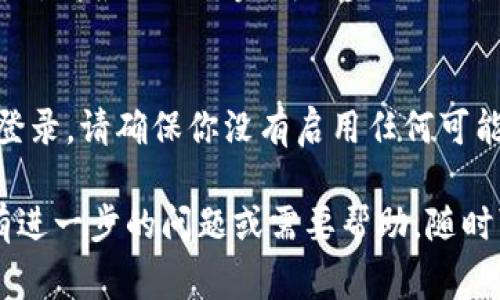 重新登录 Tokenim 或任何类似平台的步骤通常比较简单，但具体步骤可能会因平台的更新而有所不同。下面是一些一般性的步骤，可以帮助你重新登录 Tokenim：

步骤一：访问官方网站
首先，打开你的浏览器，输入 Tokenim 的官方网站地址并访问该网站。确保你访问的是官方链接，以保护你的账户安全。

步骤二：找到登录入口
在 Tokenim 的首页，通常会在页面的右上角或中间位置看到“登录”或“Sign In”的按钮。点击该按钮，进入登录界面。

步骤三：输入登录信息
在登录页面，你需要提供你的账户信息，通常包括注册时使用的电子邮件地址和密码。确保输入的信息是准确无误的。

步骤四：找回密码（如需）
如果你忘记了密码，可以点击“忘记密码？”或类似的链接，按照提示进行密码重置。你需要根据系统的要求，提供你的电子邮件地址，并检查你的邮箱以获取重置密码的链接。

步骤五：启用两步验证（如果适用）
如果你开启了两步验证，登录后需要输入发送到你手机或邮箱的验证码，请根据提示完成此步骤以确保账户安全。

步骤六：成功登录
完成上述步骤后，你应该就能成功登录到 Tokenim。如果你仍然无法登录，请确保你没有启用任何可能阻碍登录的浏览器扩展，或检查网络连接问题。

以上是一般的重新登录步骤，你可以根据实际情况进行调整。如果你有进一步的问题或需要帮助，随时可以进一步询问。