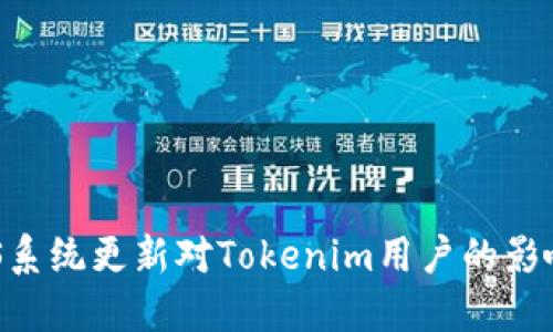 全面解读:iOS系统更新对Tokenim用户的影响与应对策略