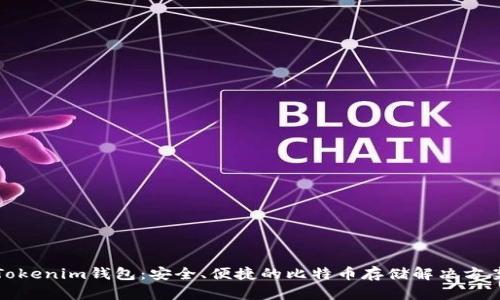 Tokenim钱包：安全、便捷的比特币存储解决方案