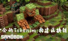 以太坊基金会的Tokenim：构建区块链生态的未来
