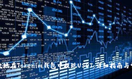 如何安全高效地在Tokenim钱包中提现USDT：详细指南与常见问题解答