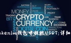 如何安全高效地在Tokenim钱