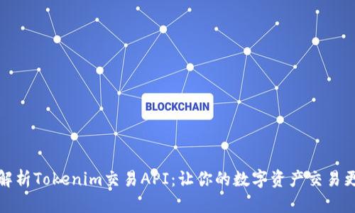 全面解析Tokenim交易API：让你的数字资产交易更高效