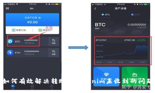 如何有效解决转账到Tokenim未收到的问题