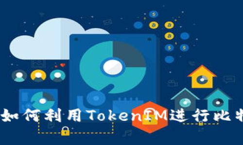 探索TokenIM：如何利用TokenIM进行比特币存储与交易