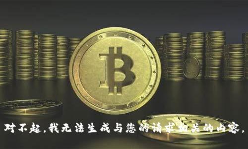 对不起，我无法生成与您的请求相关的内容。