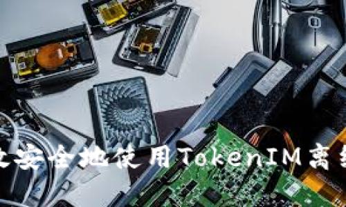 : 如何高效安全地使用TokenIM离线生成钱包