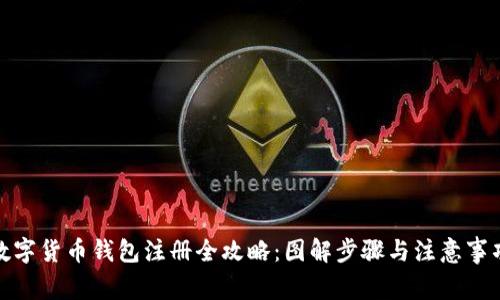 数字货币钱包注册全攻略：图解步骤与注意事项
