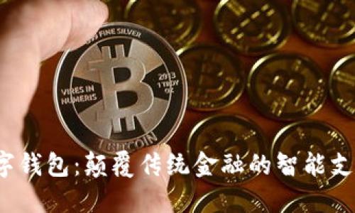 D Bank数字钱包：颠覆传统金融的智能支付解决方案