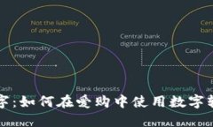 掌握数字：如何在爱购中