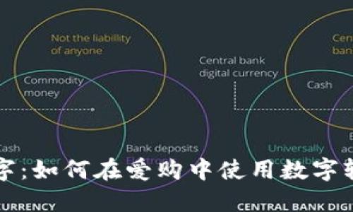 掌握数字：如何在爱购中使用数字轻松购物