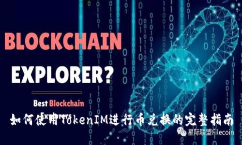 如何使用TokenIM进行币兑换的完整指南