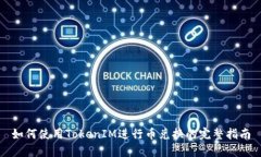 如何使用TokenIM进行币兑换
