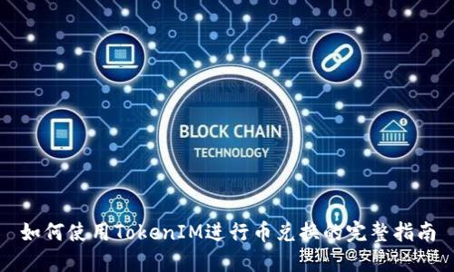 如何使用TokenIM进行币兑换的完整指南