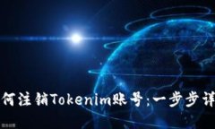如何注销Tokenim账号：一步
