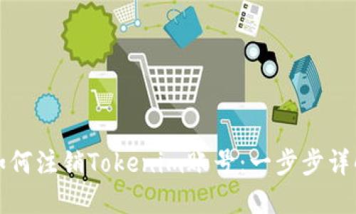 如何注销Tokenim账号：一步步详解