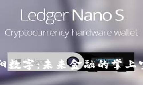 贵阳数字：未来金融的掌上宝藏