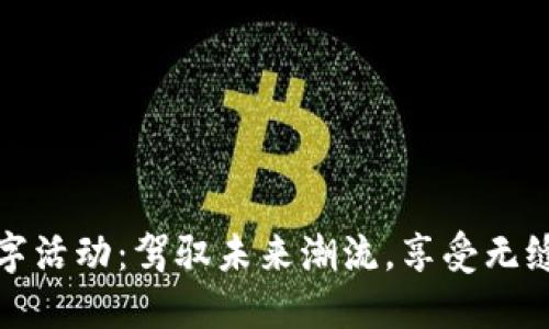 特斯拉数字活动：驾驭未来潮流，享受无缝支付体验