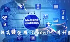 全面解析：如何高效使用